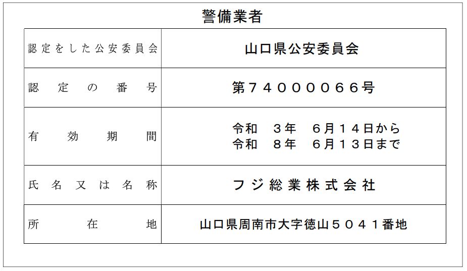 警備業 認定番号